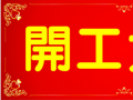 開工大吉！