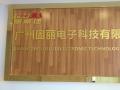 【廣州固麗電子科技有限公司】新址搬遷，盛大開(kāi)業(yè)！