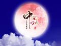 中秋即將來臨，固麗科技全體成員^_^提前祝大家節(jié)日快樂