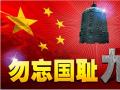 918事變紀(jì)念日 | 銘記歷史，珍愛和平