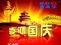 廣州固麗電子科技有限公司，祝大家國慶快樂。