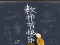教師節(jié)！師恩難忘