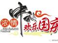 廣州固麗電子科技提前祝大家中秋國慶快樂！