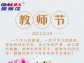 9.10祝全天下老師節(jié)日快樂！