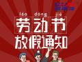 勞動節(jié)放假通知！