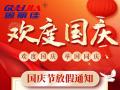 國慶節(jié)放假通知！